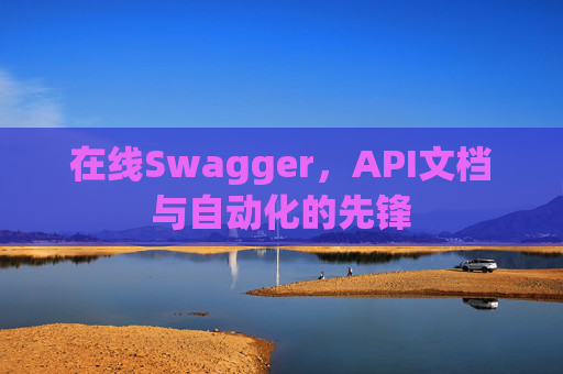 在线Swagger，API文档与自动化的先锋