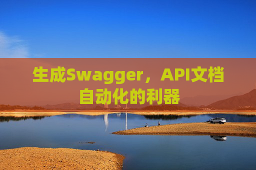 生成Swagger，API文档自动化的利器