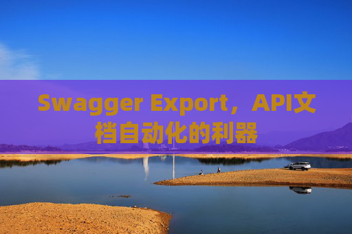 Swagger Export，API文档自动化的利器