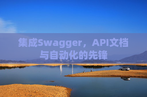 集成Swagger，API文档与自动化的先锋